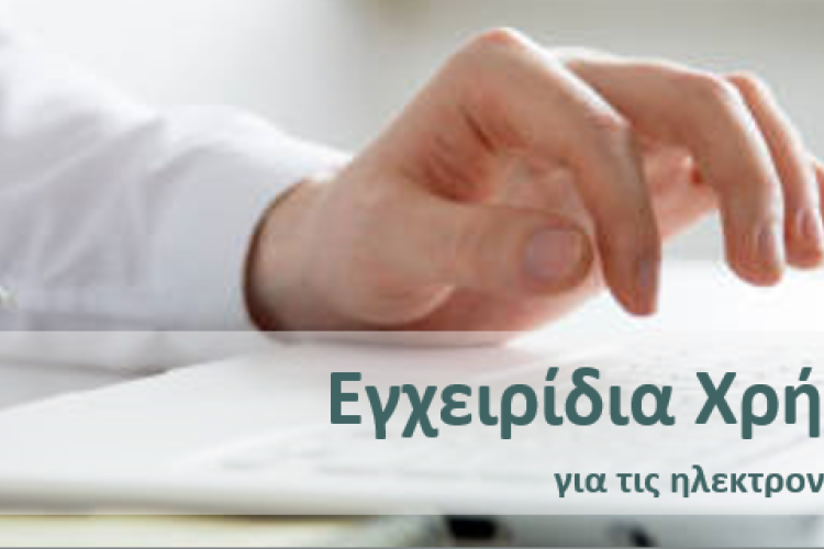 Εγχειρίδια Χρήσης & eLearning