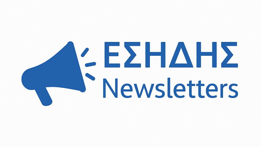 ΕΣΗΔΗΣ NEWSLETTERS