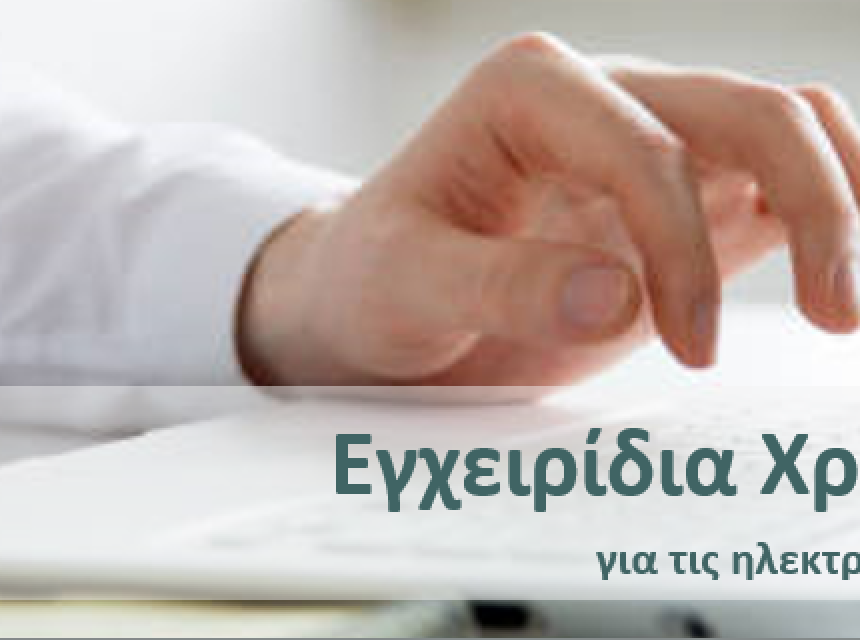 Εγχειρίδια Χρήσης & eLearning